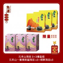 元本山 元本山一番摘紫罐海苔禮盒 朝鮮海苔禮盒 零食 零嘴 過年禮盒 年節禮盒