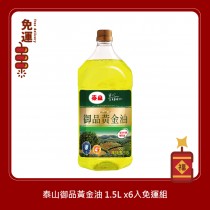 泰山御品黃金油1.5L 食用油 家庭用油 調和油