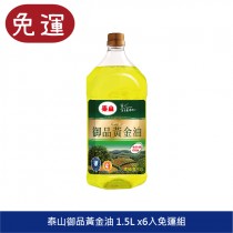 泰山御品黃金油1.5L 食用油 家庭用油 調和油