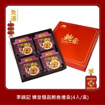 李錦記 蠔皇極品鮑魚4入禮盒 過年禮盒 年節禮盒 台灣伴手禮