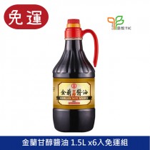 金蘭甘醇醬油(純釀造)1.5L 醬油露 純釀造醬油 生抽
