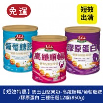馬玉山 營養全穀堅果奶 高纖順暢 馬玉山 穀粉+堅果奶 植物奶 杏仁奶 沖泡飲品 捐贈