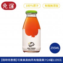 可果美番茄汁 奧納芮有機果汁 紅葡萄汁 蘋果汁 柳橙汁 蔬果汁 蔬菜汁 綜合果汁