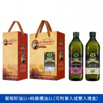 義大利喬凡尼葡萄籽油1L+純橄欖油1L(可附單入或雙入禮盒)