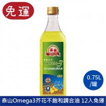 泰山 OMEGA3芥花不飽和健康調合油(0.75L) 食用油 家庭用油 調和油 芥花油