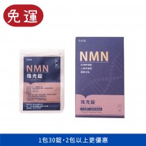 啓祺嘉NMN珠光錠(30錠/包) 養顏美容 保健食品