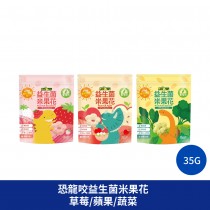 恐龍咬益生菌米果花 蘋果米餅 草莓米餅 蔬菜米餅 嬰兒米餅 寶寶食品 baby 