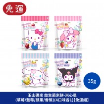 玉山碾米 益生菌米餅 米心星 嬰兒米餅 寶寶食品 baby 米餅 草莓米餅 藍莓米餅 蘋果米餅 香蕉米餅